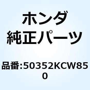 ラバー ストッパー 50352KCW850 ホンダ