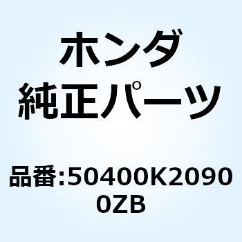 パイプASSY*NH303M* 50400K20900ZB ホンダ