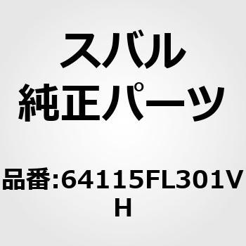 (64115)カバー，ヒンジ フロント シート アウタ ライト スバル