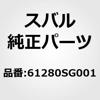 (61280)ウエザ ストリツプ，ドア フロント アウタ ライト スバル