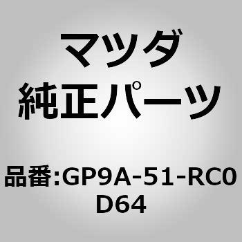 ガーニッシュ B (R) サイド (TD) MAZDA(マツダ)