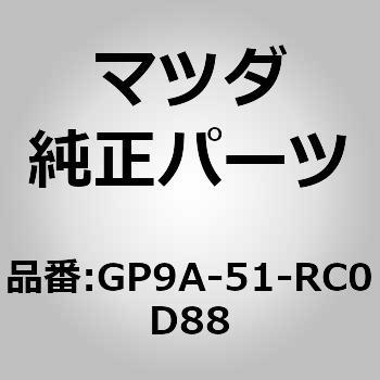 ガーニッシュ B (R) サイド (TD) MAZDA(マツダ)