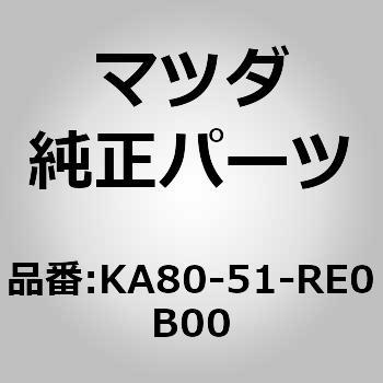 ガーニッシュ B (R) サイド (TD) MAZDA(マツダ)