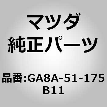 ガーニッシュ B (R) ランプーR (S5) MAZDA(マツダ)