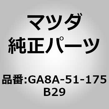 ガーニッシュ B (R) ランプーR (S5) MAZDA(マツダ)