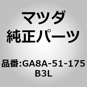 ガーニッシュ B (R) ランプーR (S5) MAZDA(マツダ)
