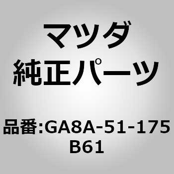 GA8A-51-175B61 K[jbV B (R) v[R (S5) MAZDA(}c_) 61577686