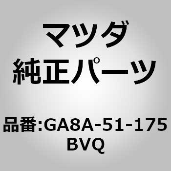 GA8A-51-175BVQ K[jbV B (R) v[R (S5) MAZDA(}c_) 61577923