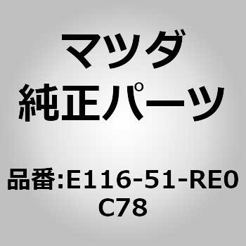ガーニッシュ C (R) サイド (KA) MAZDA(マツダ)