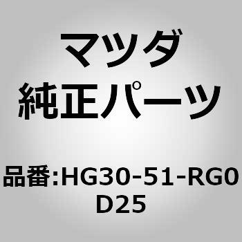 ガーニッシュ C (R) サイド (KA) MAZDA(マツダ)