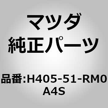 H405-51-RM0A4S �K�[�j�b�V�� E (L) �T�C�h (HG) MAZDA(�}�c�_) 61583207