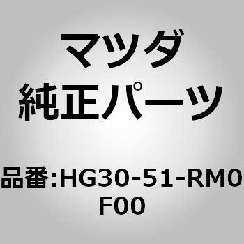 ガーニッシュ E (L) サイド (HG) MAZDA(マツダ)