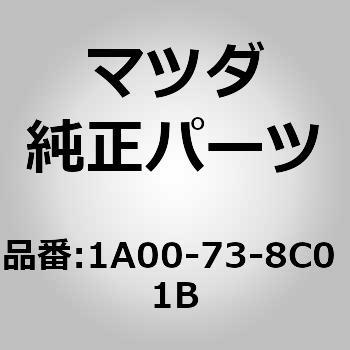 ガーニッシュ(L) リヤー ドア (1A) MAZDA(マツダ)
