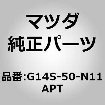 ガーニッシュ(R) RR．ピラ (G1) G14S-50-N11APT MAZDA(マツダ)