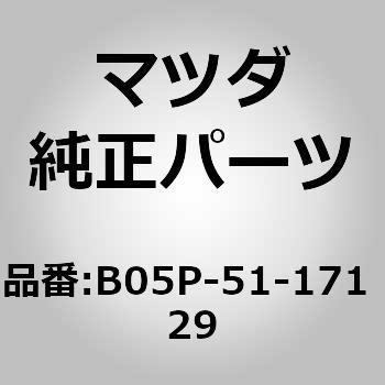ガーニッシュ(R) リヤー コンビ (B0) MAZDA(マツダ)