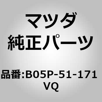 ガーニッシュ(R) リヤー コンビ (B0) MAZDA(マツダ)