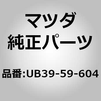 ガイド B (L) ガラス (UB) MAZDA(マツダ)