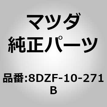 8DZF-10-271B ガスケット セット エンジン (8DZF) 1個 MAZDA(マツダ) 【通販モノタロウ】