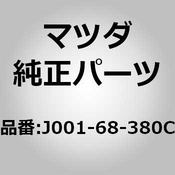 カバー フロント サイド トリム (J0) MAZDA(マツダ)