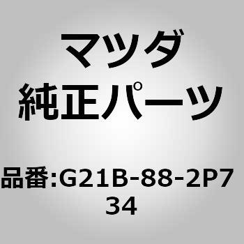 カバー リヤー シート バック (G2) MAZDA(マツダ)