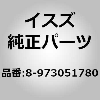 89730)バルブ； クラスタ メータ いすゞ自動車 イスズ純正品番先頭8973