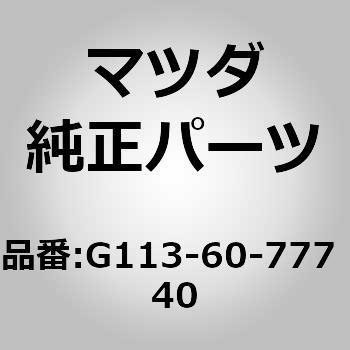 カバー(R) サイド (G1) G113-60-777 40 MAZDA(マツダ)