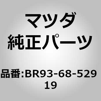 カバー(R) ホール (BR) - MAZDA(マツダ)