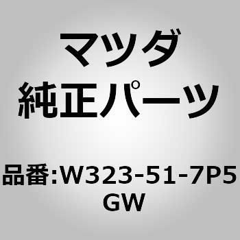 カバー(R)ルーフデフレクター (W3) MAZDA(マツダ)