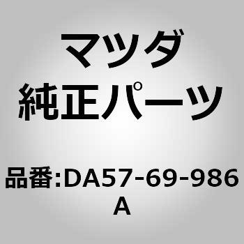 DA57-69-986A カバーキャンバストップモーター (DA) 1個 MAZDA(マツダ) 【通販モノタロウ】