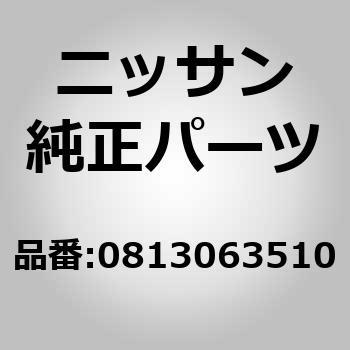 0813063510 (08130)ボルト、ヘクサゴン ニッサン 62177904