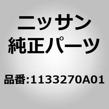 (11332)ブラケット ニッサン ニッサン純正品番先頭11 【通販モノタロウ】