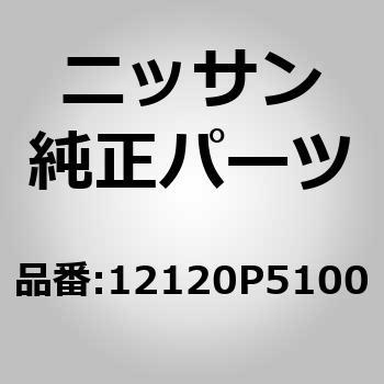(12120)ブッシュ、コン ロッド - ニッサン