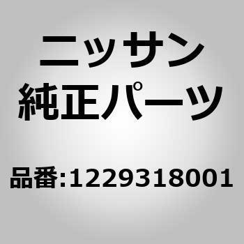 1229318001 (12293)ボルト ニッサン 62184326