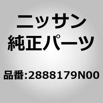 (28881)ワイパー アーム ニッサン