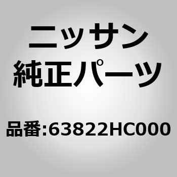 (63822)マッドガード セット，リア RH ニッサン