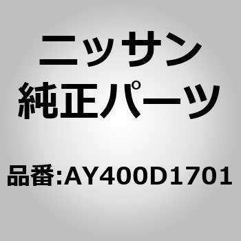 (AY400)ディスクアッセンブリー、ク ニッサン