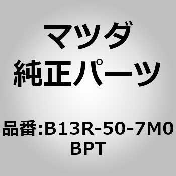 インテークエアー (B1) B13R-50-7M0BPT MAZDA(マツダ)