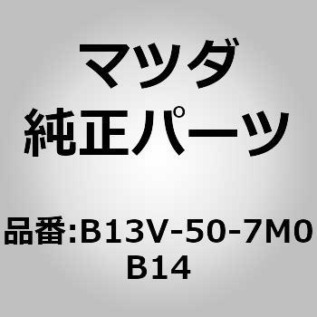 インテークエアー (B1) B13V-50-7M0B14 MAZDA(マツダ)