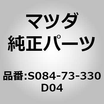 S084-73-330D04 �C���i�[�n���h�� (S0) MAZDA(�}�c�_) 62367575