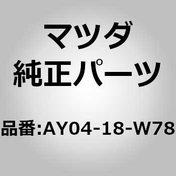 SPRING BRUSH (AY) MAZDA(マツダ)