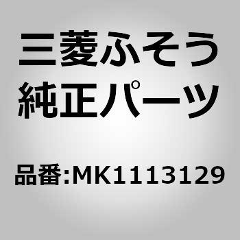 MK1113129 (MK111)LAMP，LICENS 1個 三菱ふそう 【通販モノタロウ】