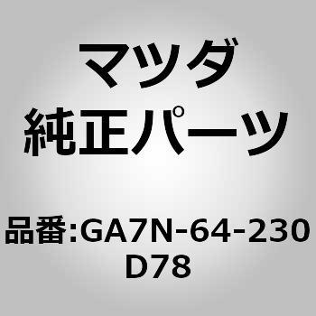 GA7N-64-230D78 ウォール(R) サイド (GA) 1個 MAZDA(マツダ) 【通販モノタロウ】