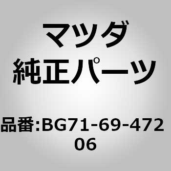 キャップ アシストハンドル (BG) - MAZDA(マツダ)