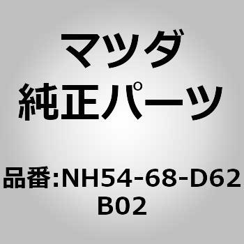 NH54-68-D62B02 Lbv hAg tg (NH) MAZDA(}c_) 62560181