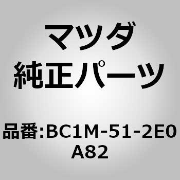 BC1M-51-2E0A82 GNXeV(R) [ Gh (BC) MAZDA(}c_) 62563471