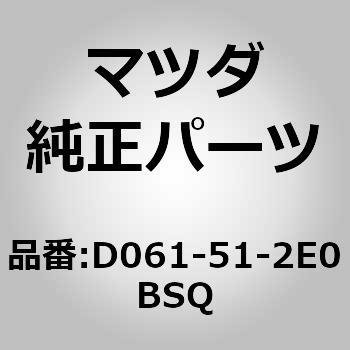 D061-51-2E0BSQ �G�N�X�e���V����(R) �����[ �G���h (D0) MAZDA(�}�c�_) 62564424