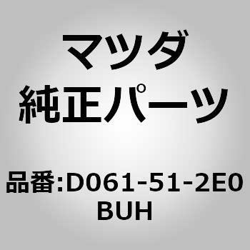 D061-51-2E0BUH GNXeV(R) [ Gh (D0) MAZDA(}c_) 62564512