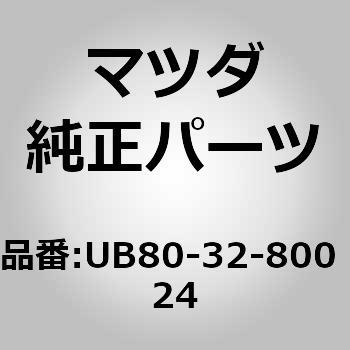 キャップ ホーン (UB) MAZDA(マツダ)