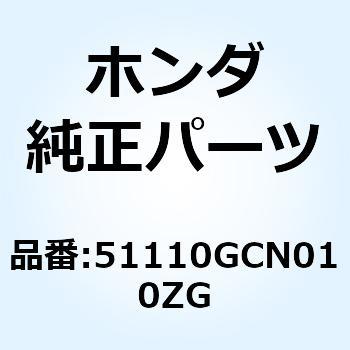 51110GCN010ZG フォークサブASS*YR211* 51110GCN010ZG 1個 ホンダ 【通販モノタロウ】 23,086円