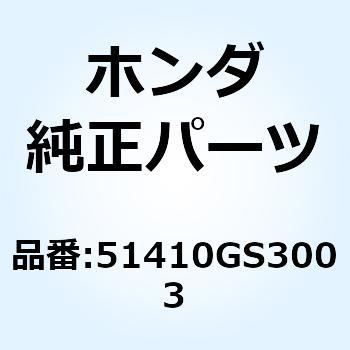 51410GS3003 パイプCOMP. フロントフオ 51410GS3003 1個 ホンダ 【通販